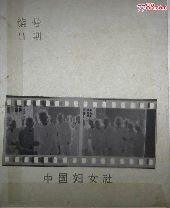 1978年第四次全国妇女代表大会各界知名人士照片底片