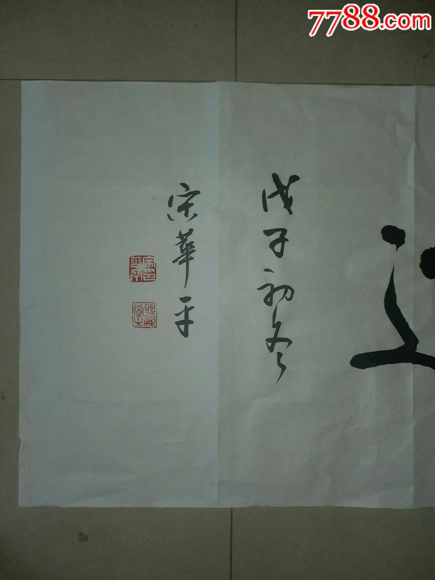 中国书法名家四字吉语邀请展系列---宋华平