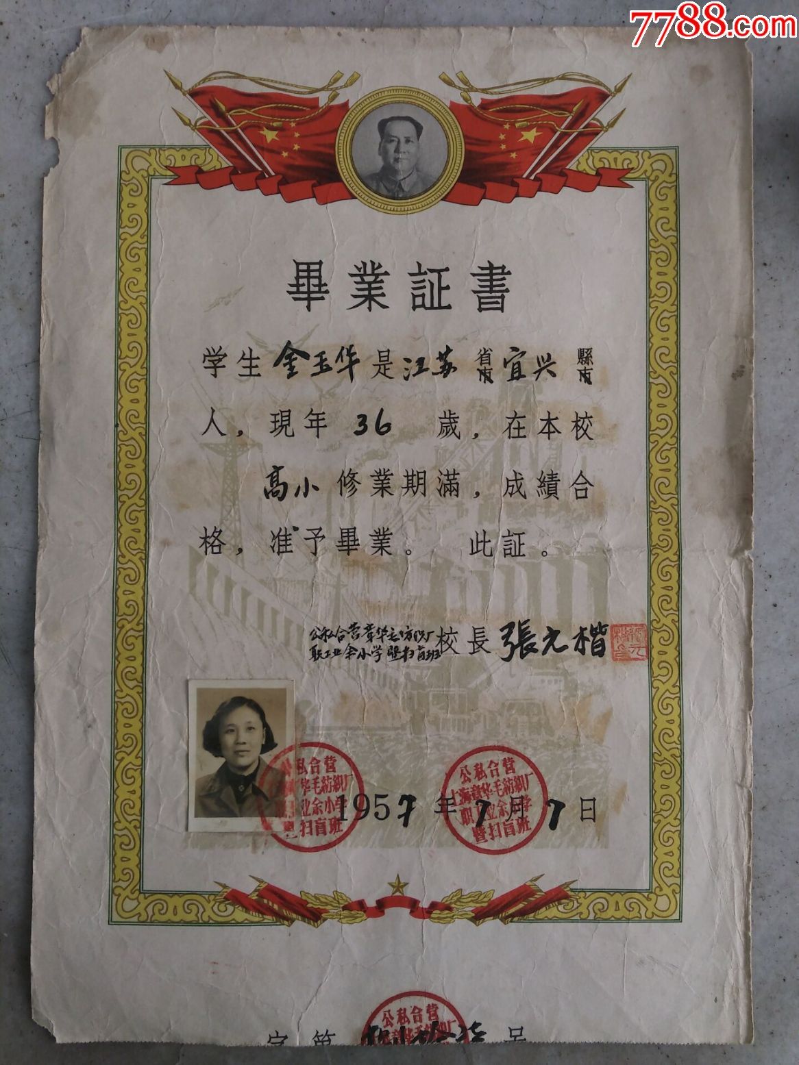 1957年公私合营上海章华毛纺织厂职工业余小学暨扫盲班毕业证书