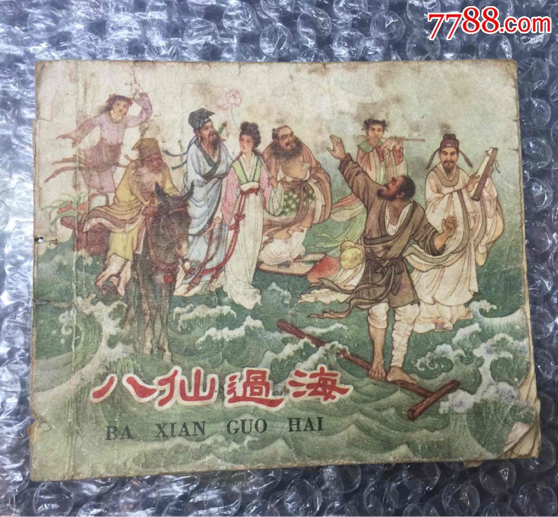 八仙过海-au15527993-连环画/小人书-加价-7788收藏__中国收藏热线
