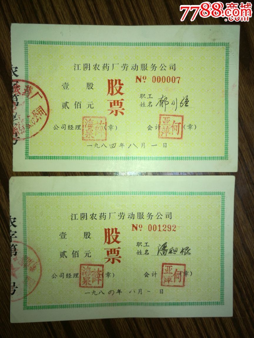 古董古玩收藏品股票认购证江阴农药厂劳动服务公司股票_价格1元【云鹏