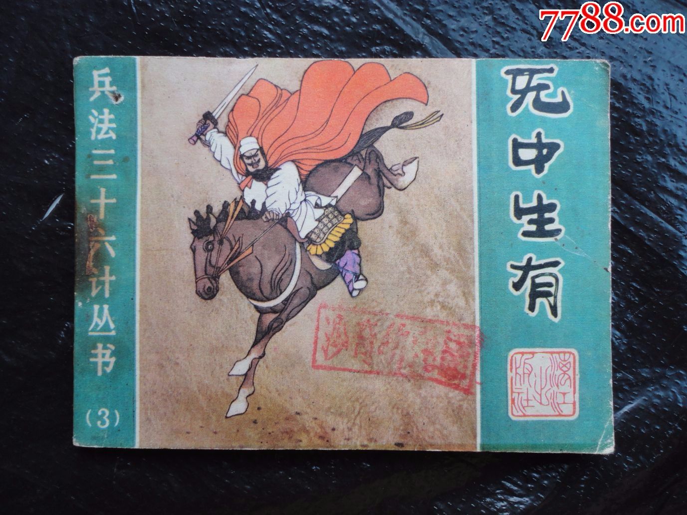 《笑里藏刀》～兵法三十六计