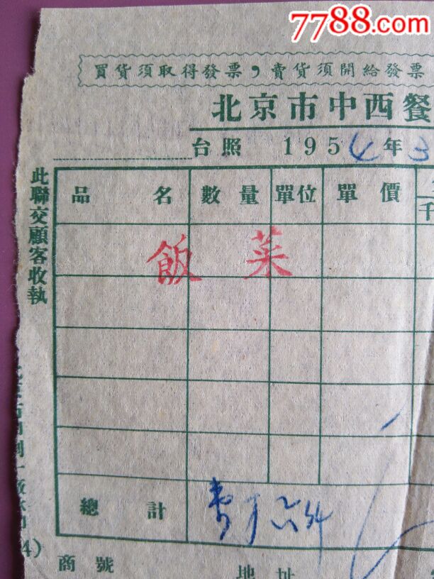 1954年3月26日北京天合顺便饭馆饭菜收据16000元