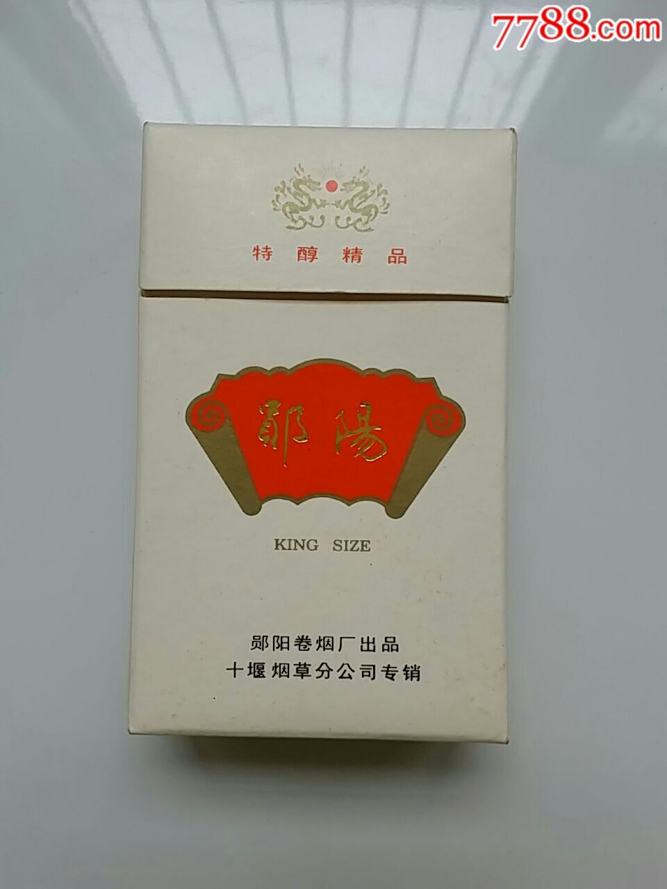 郧阳香烟(湖北十堰郧阳卷烟厂出品)