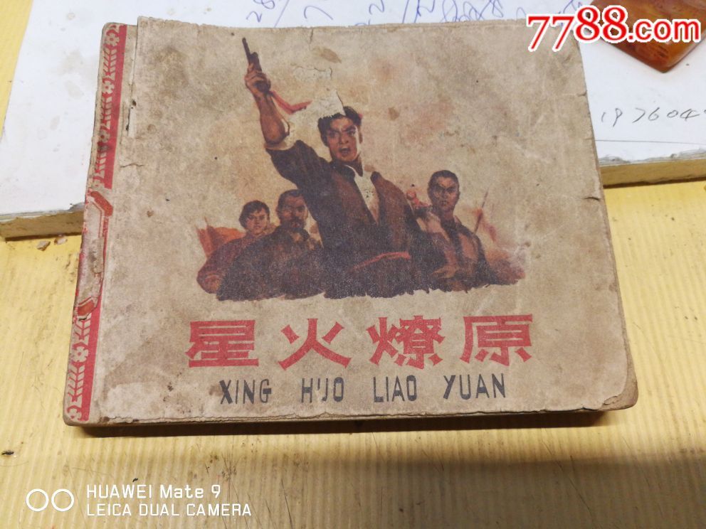 1966年5月第一版4次印刷《星火燎原》连环画