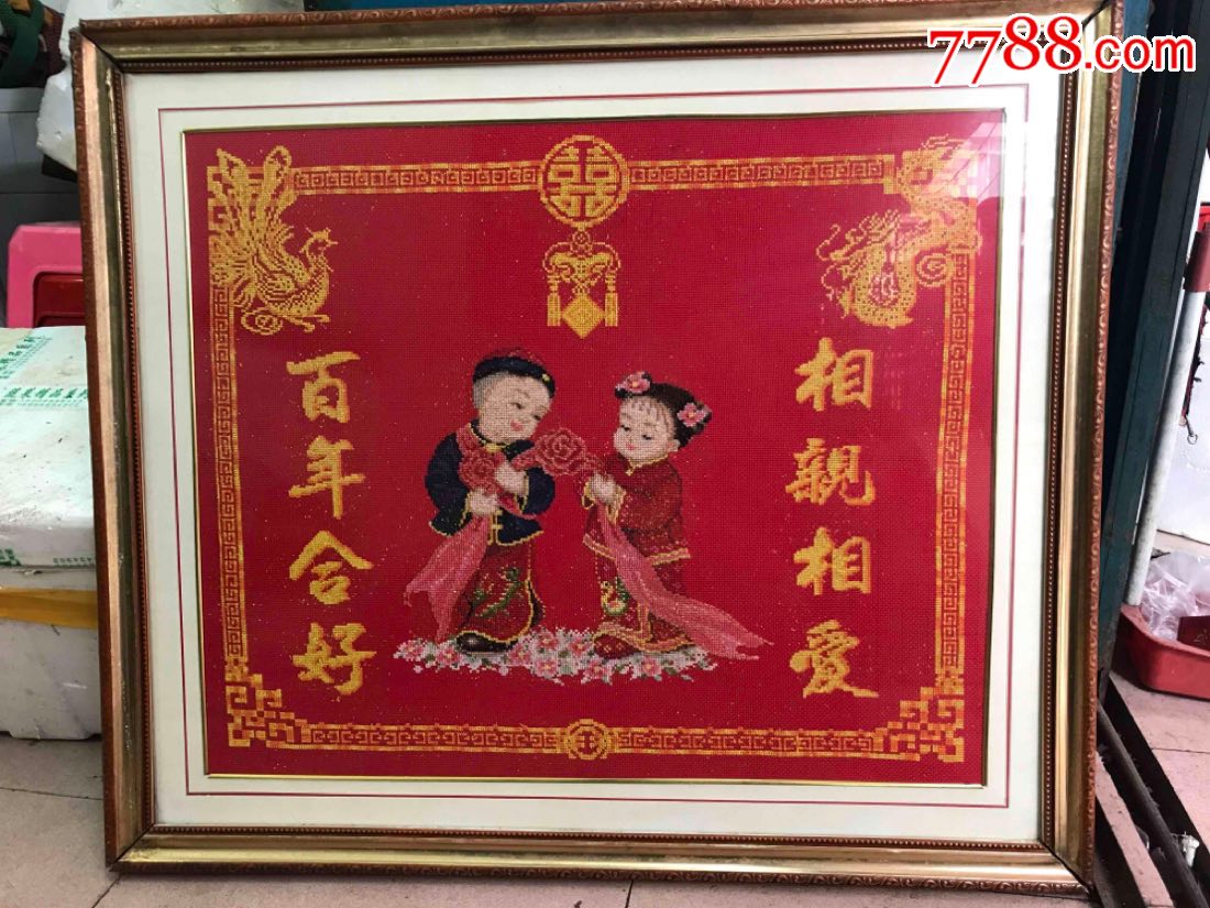 百年好合十字绣