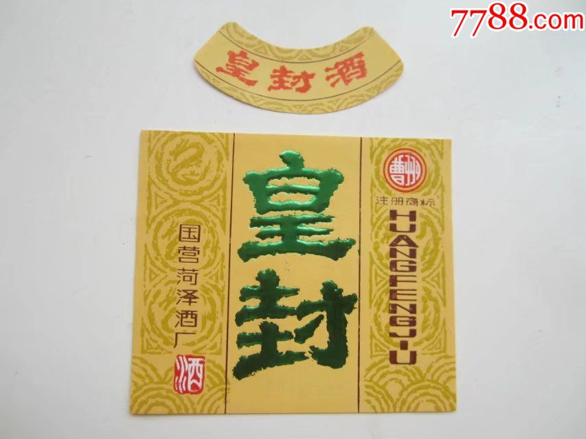 皇封.国营菏泽酒厂.注册曹州商标