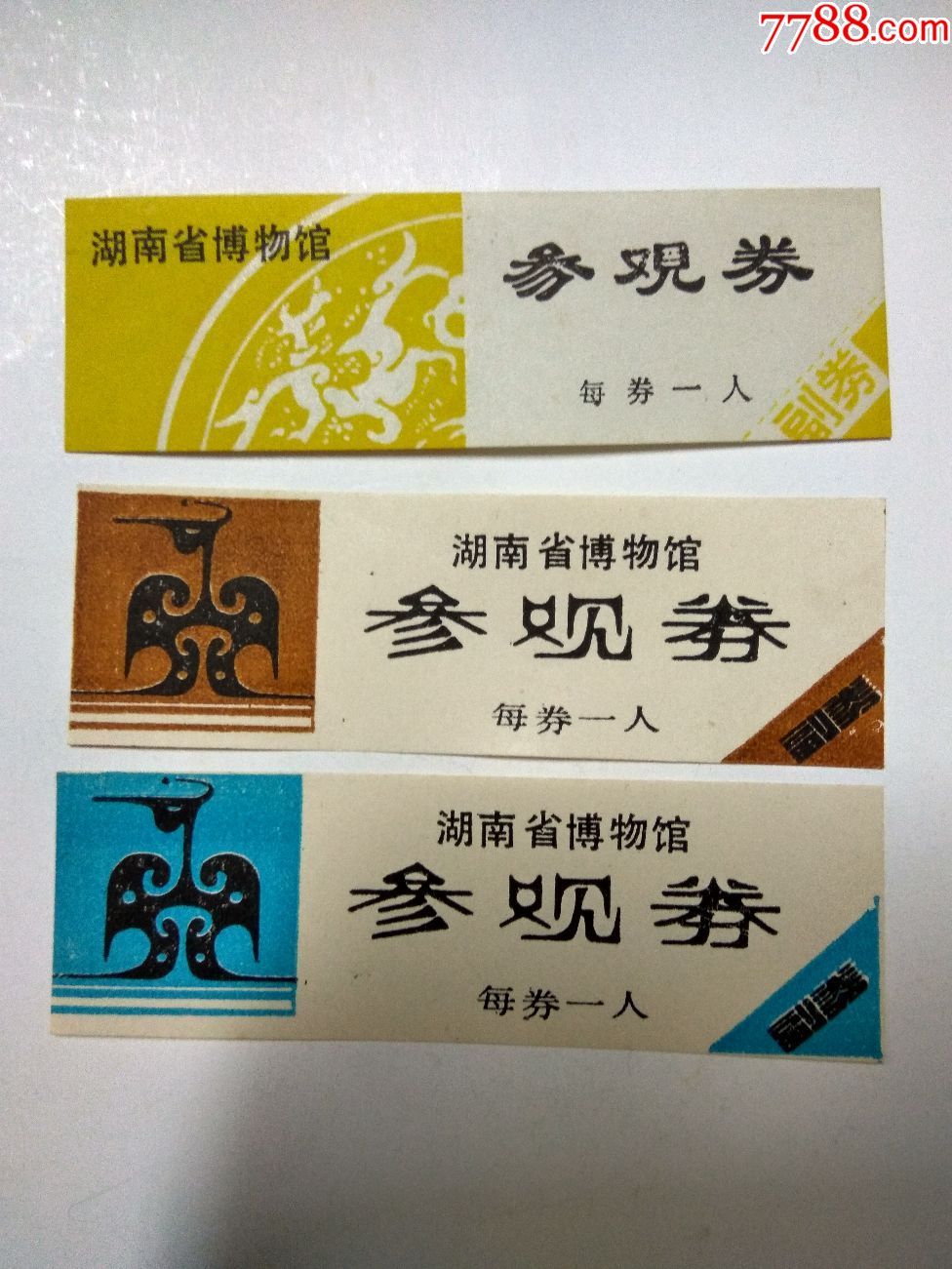 门票(湖南省博物馆.三种)完整有副券