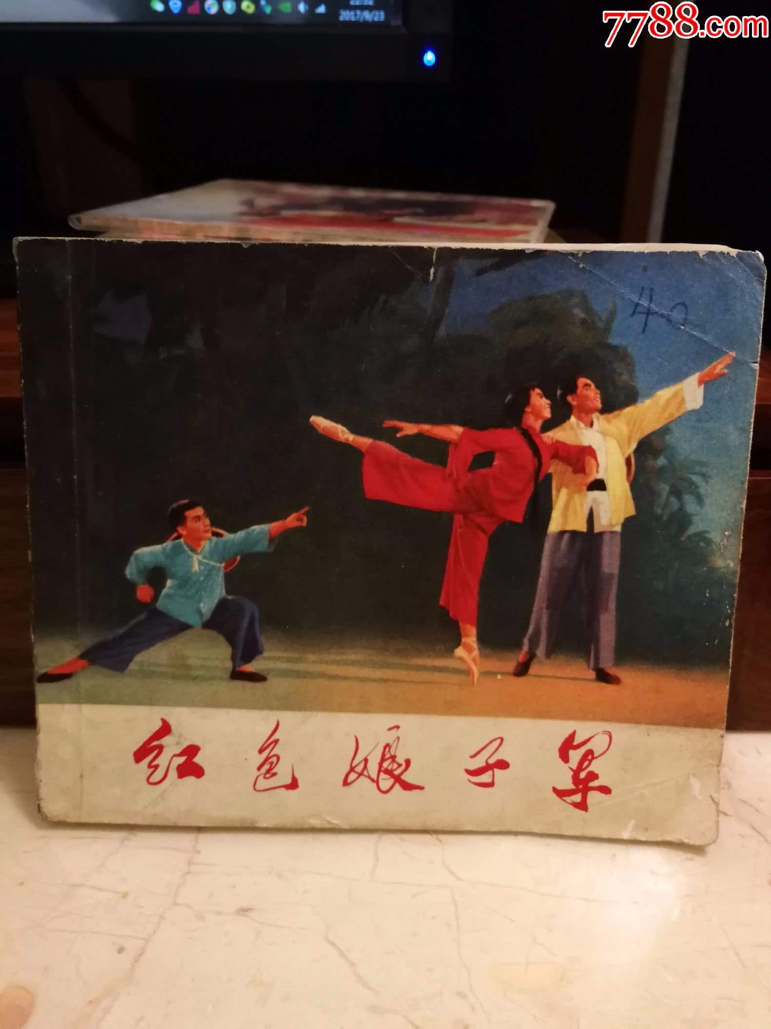 红色娘子军(40开1971年一版一印)