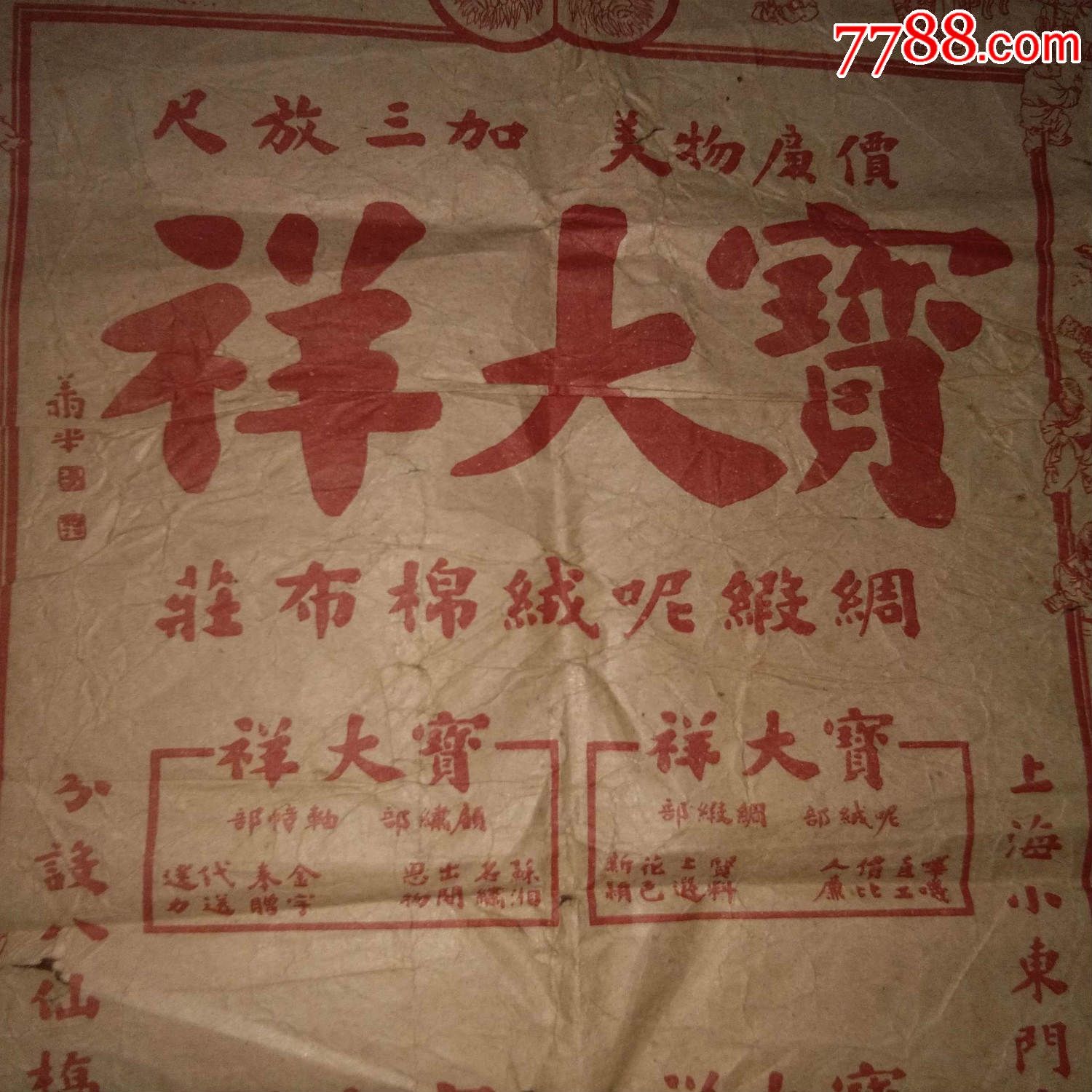 商标或广告纸:宝大祥(绸缎呢绒棉布庄)上海(4开超大尺寸)有大量精美