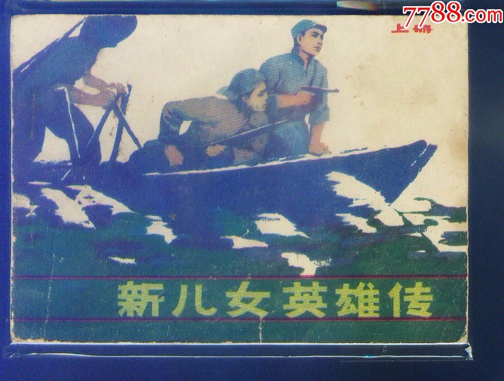 新儿女英雄传