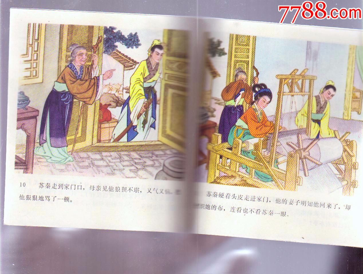 悬梁刺股[全彩色]绘画精美/印量较少