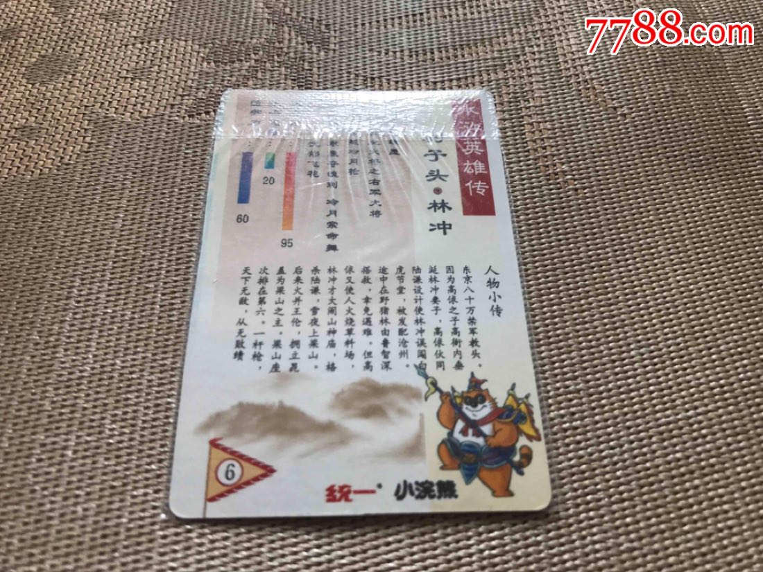 水浒闪卡(软)-6号林冲