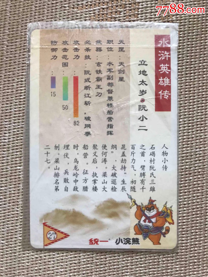 水浒闪卡(软)-27号阮小二