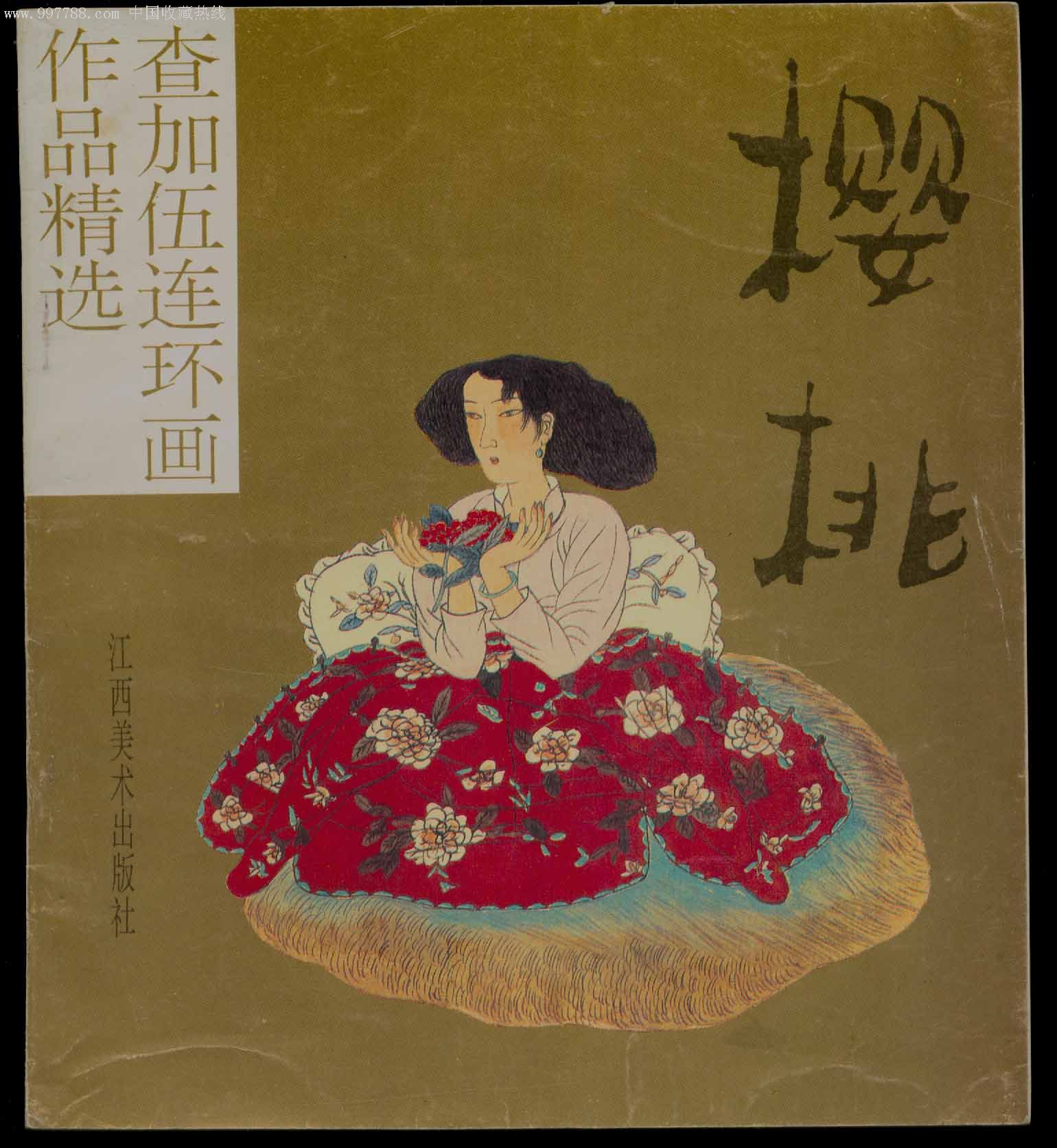 樱桃[查加伍签名本,连环画/小人书,九十年代(20世纪,绘画版连环画