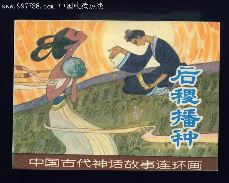中国古代神话故事连环画-----后稷播种