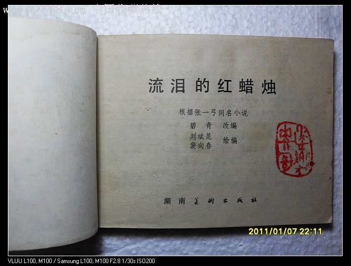 连环画【流泪的红蜡烛】