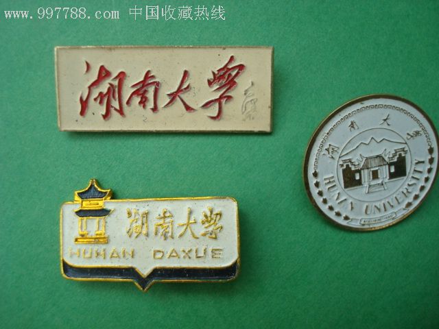 湖南大学章三个,请详图