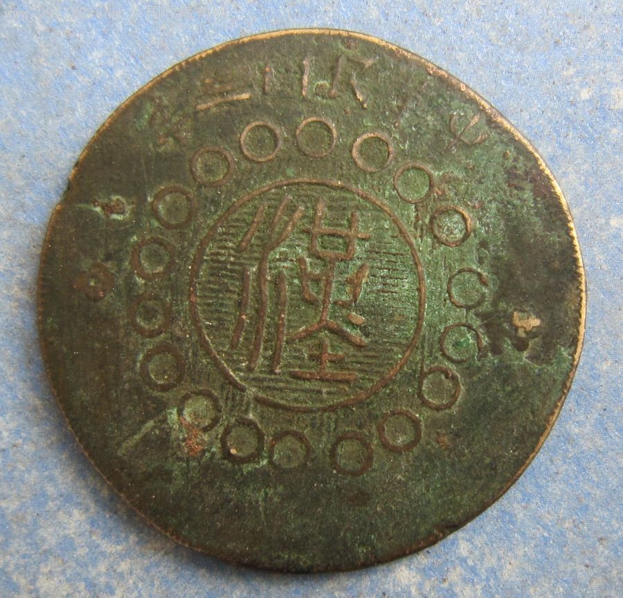 四川铜币.点金五十文,极少