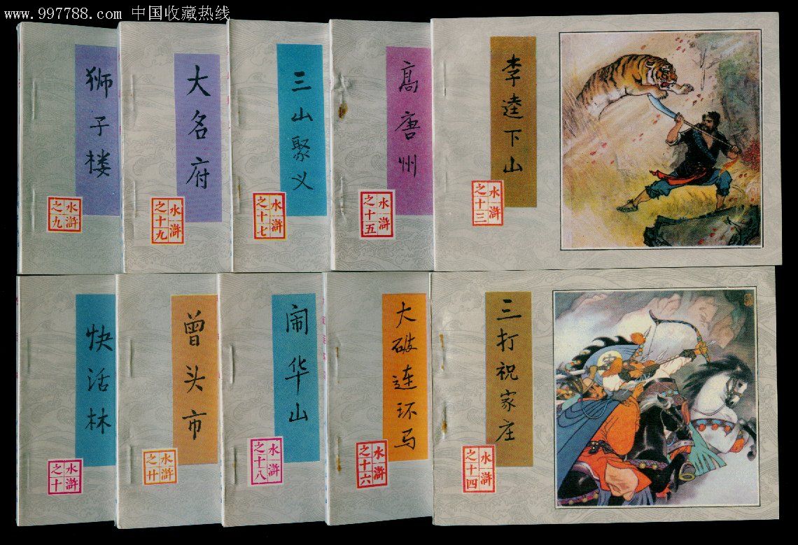 水浒(30全)美品.绝品_连环画/小人书_高连书屋【7788