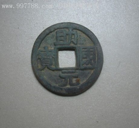 助国元宝