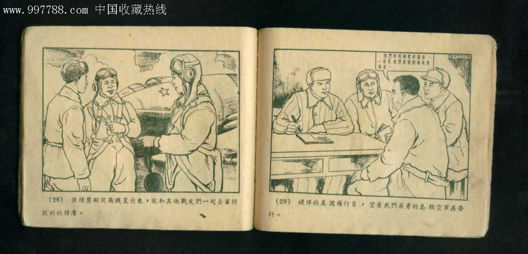 老版残本《志愿军空军英雄张积慧》黄纸印刷,连环画/小人书,五十年代