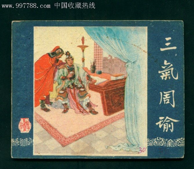 老版三国演义之《三气周瑜》【一版一印】75000册大缺本