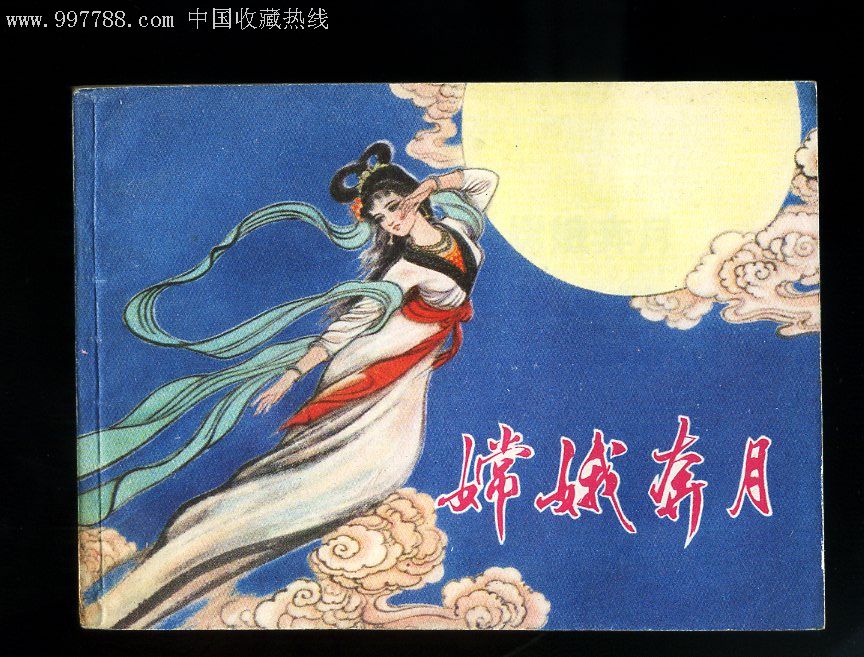 神话故事-嫦娥奔月