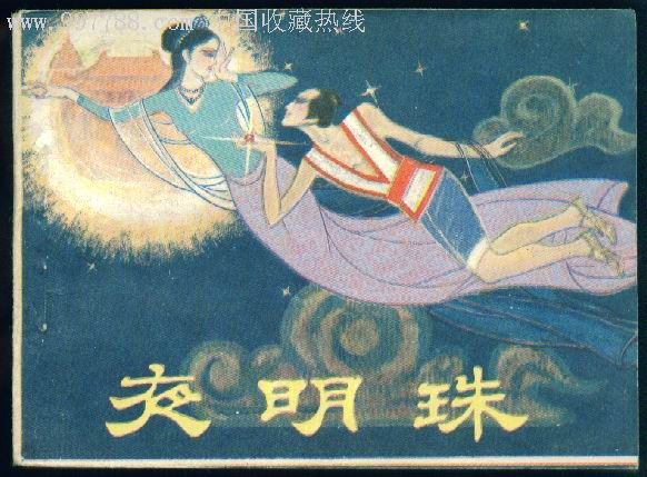 夜明珠(神话故事,绘画精美)