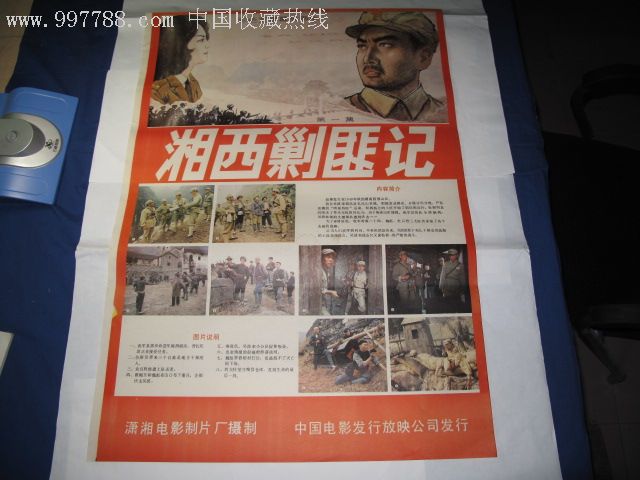 电影海报《湘西剿匪记》