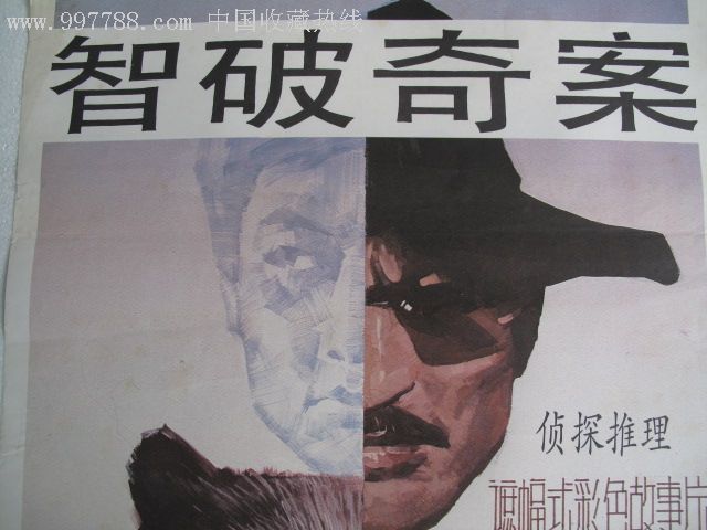 2开电影海报《智破奇案》9品