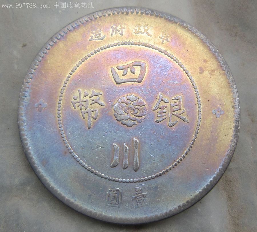 四川银币,稀少版式,告造,好品,带光