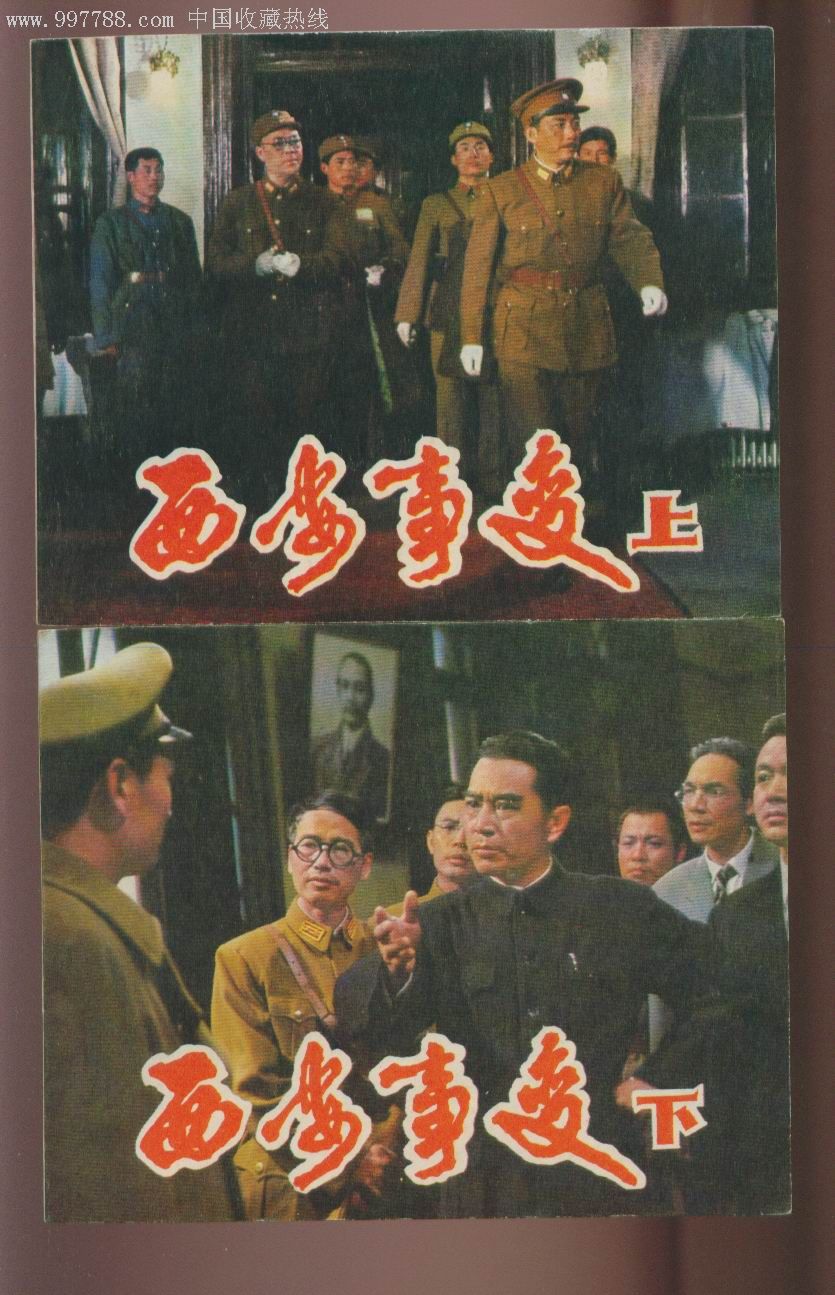 西安事变成套(绝对经典题材的电影书缺本书!传六面详图祥介绍!