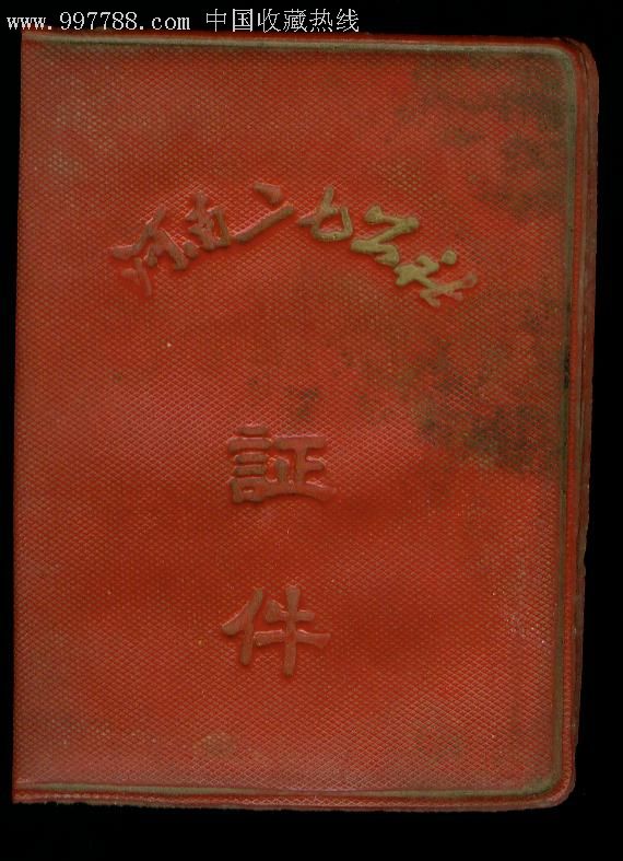 文革带林提郑州红卫橡胶厂6751革委会【河南二七公社证件】