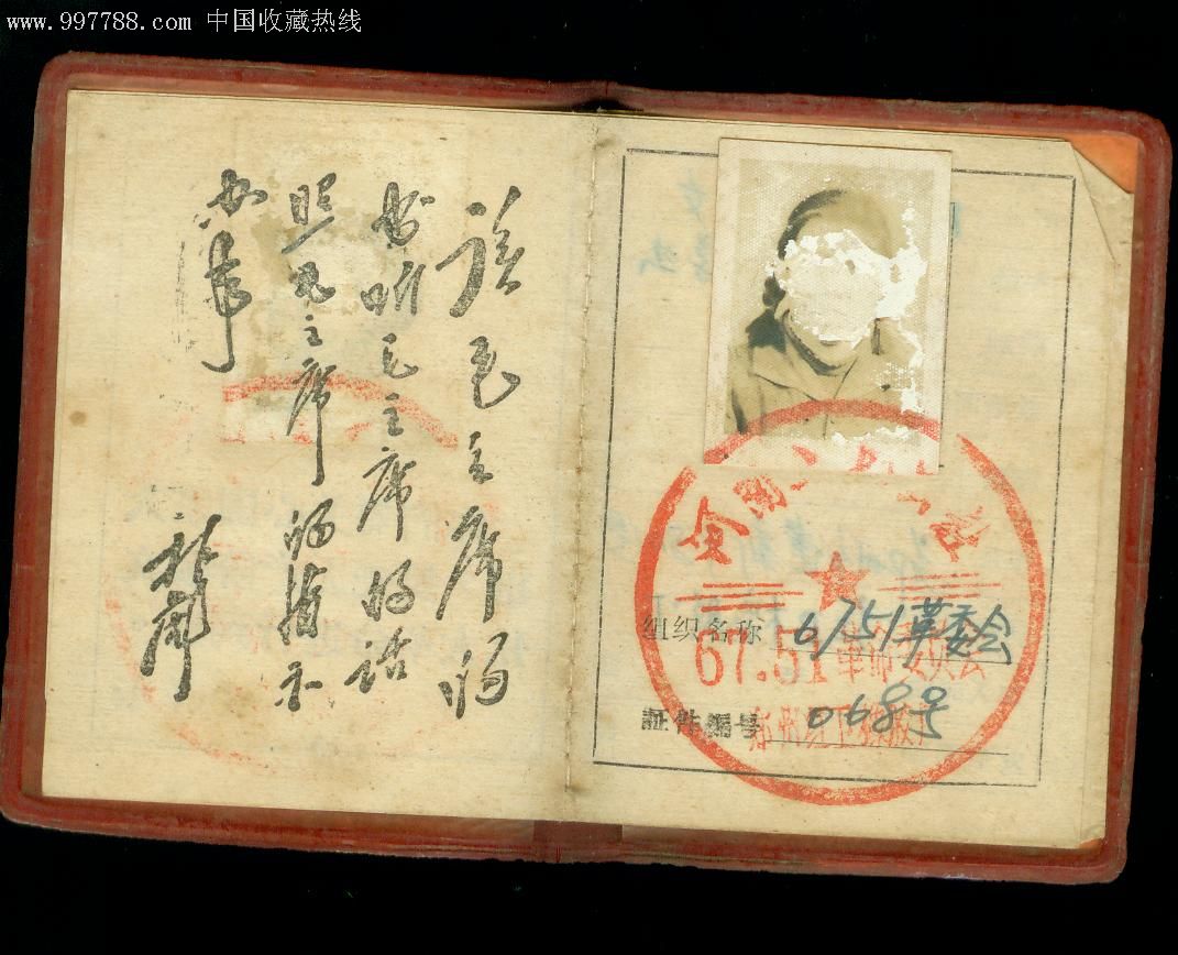 文革带林提郑州红卫橡胶厂6751革委会【河南二七公社证件】
