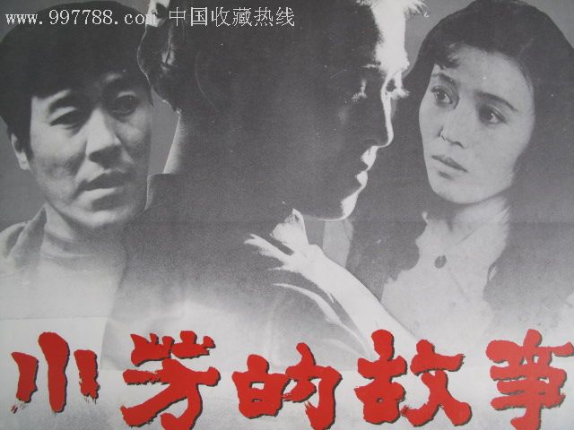 2开电影海报《小芳的故事》9品