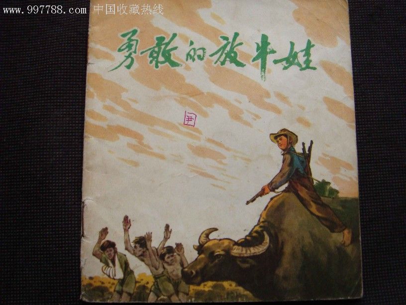 勇敢的放牛娃,连环画/小人书_第1张