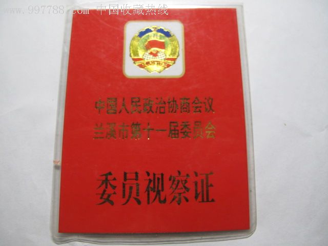 中国人民政治协商会议兰溪市第十一届委员会委员视察证