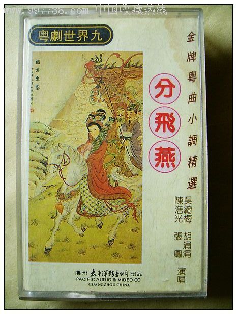 全国粤曲小调精选:分飞燕-价格:6元-au2186704-磁带/卡带-加价-7788