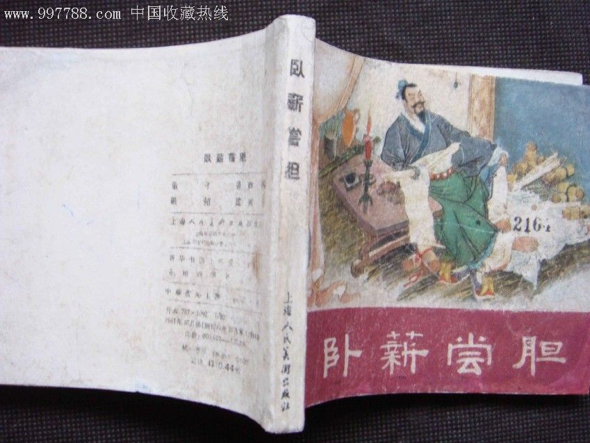 卧薪尝胆【老版红东周.缺本】-au2317000-连环画/小人