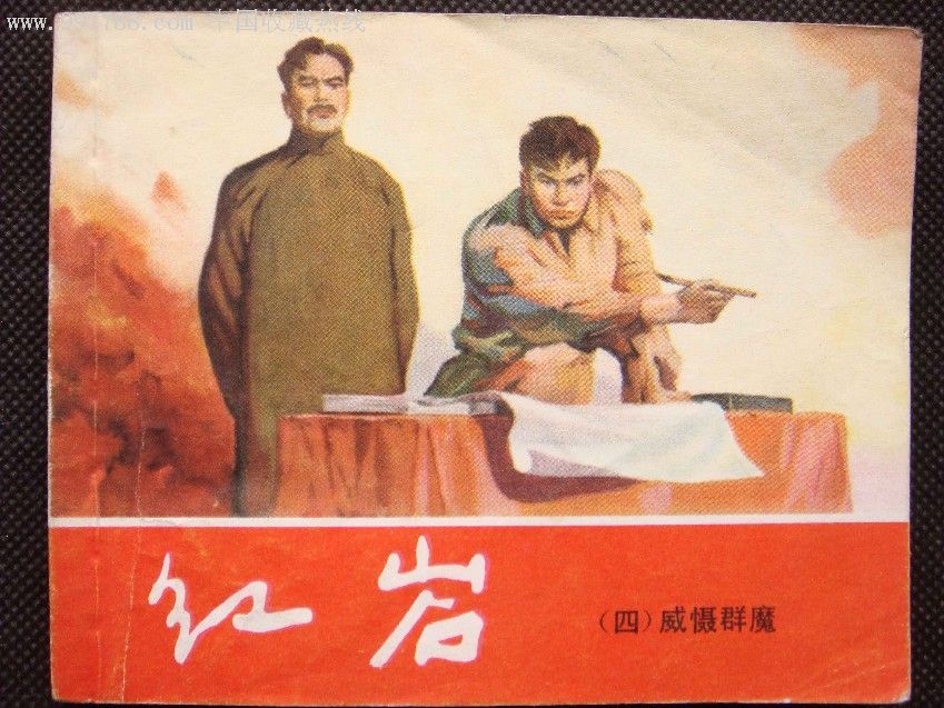 红岩【四.双78年】