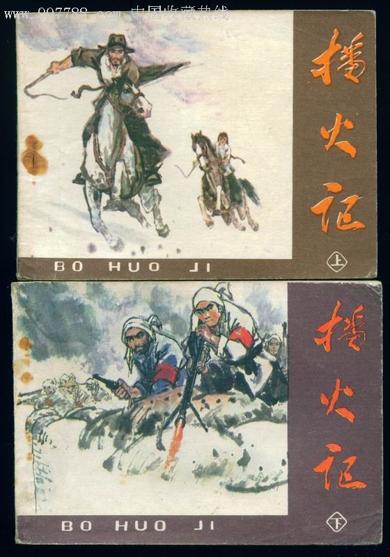 播火记《上下》