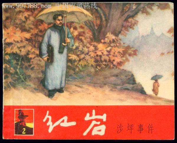 红岩-沙坪事件