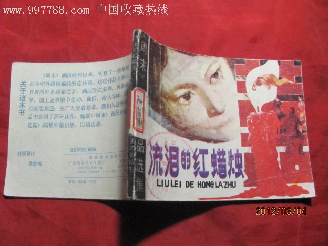 《流泪的红蜡烛》