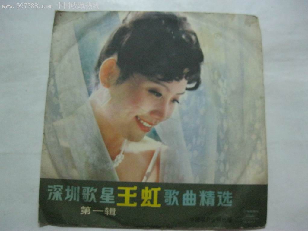 深圳歌星王虹歌曲精选第一辑