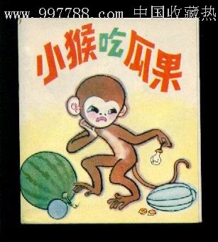 小猴吃西瓜(人美折叠本小小连环画美品大缺,换品的不要错过!