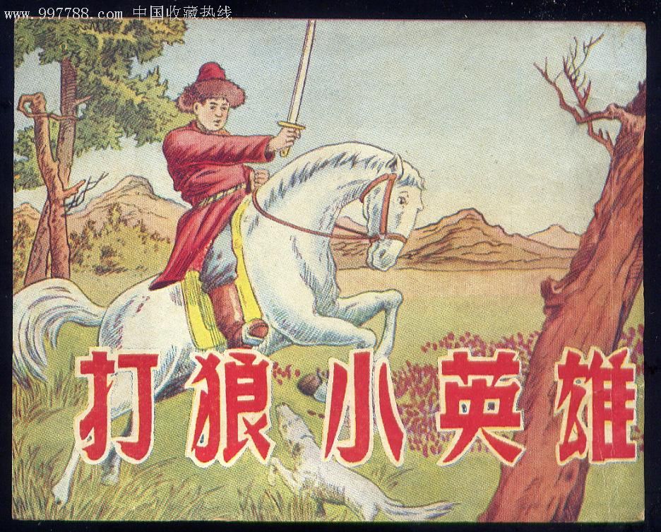 打狼小英雄