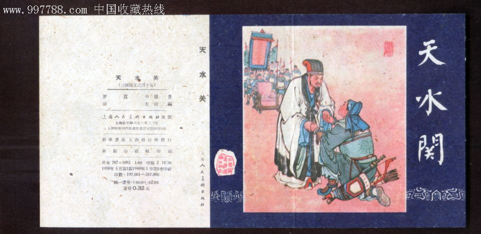 老版连环画封面《天水关》库藏{比原书大一圈}一版n印