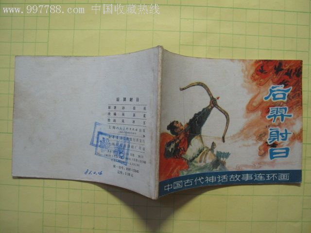 中国古代神话故事连环画之《后羿射日》