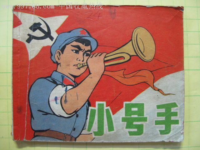 彩色连环画《小号手》